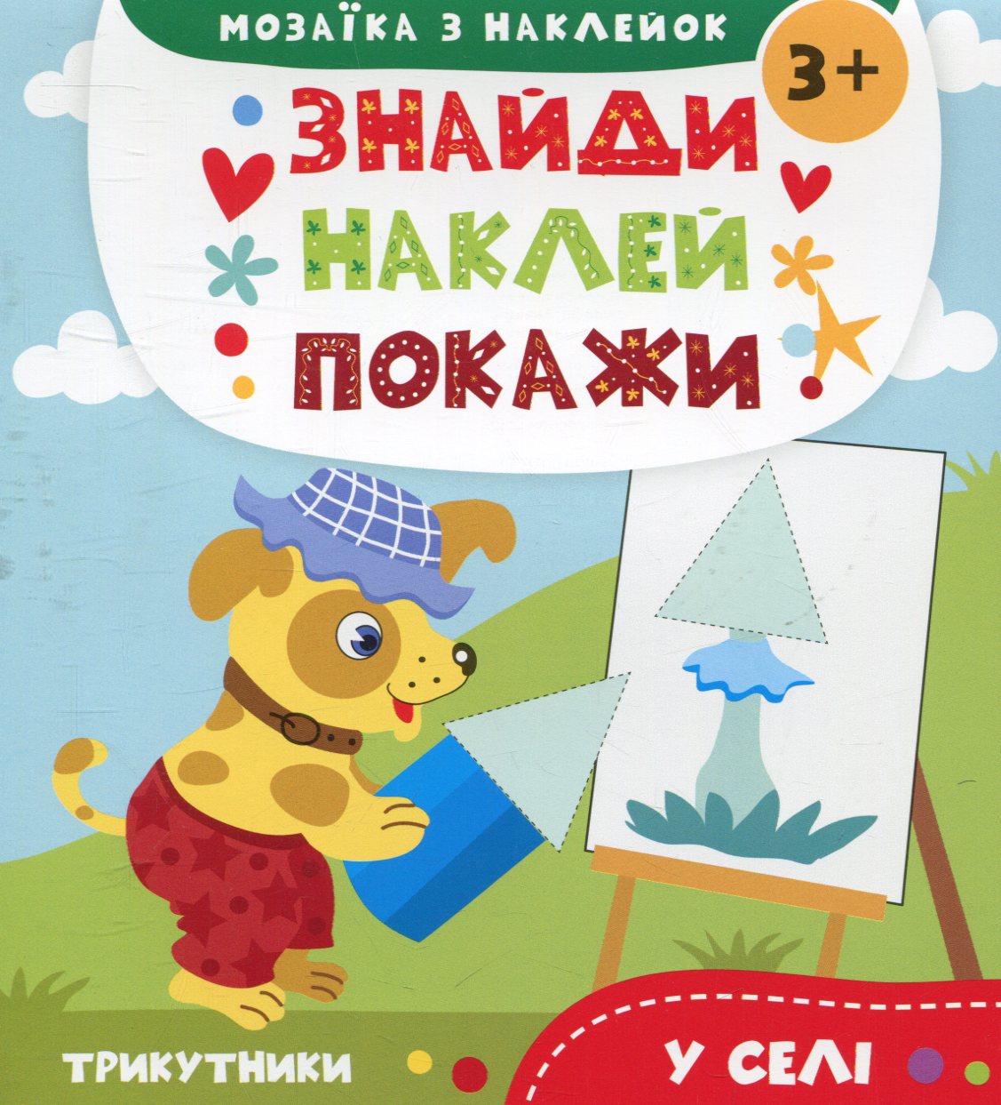 Знайди. Наклей. Покажи. У селі. Мозаїка з наклейок