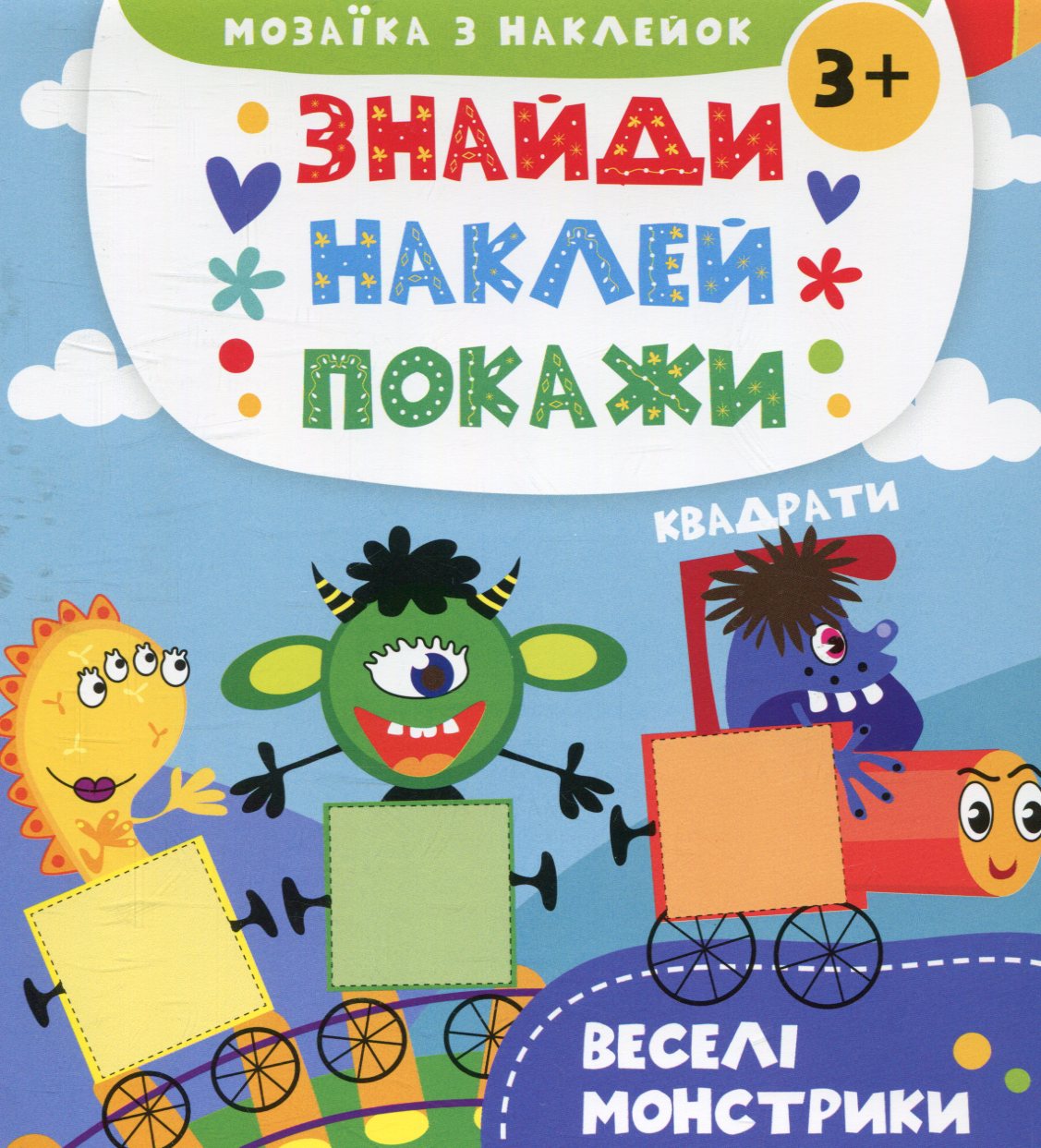 Знайди. Наклей. Покажи. Веселі монстрики. Мозаїка з наклейок