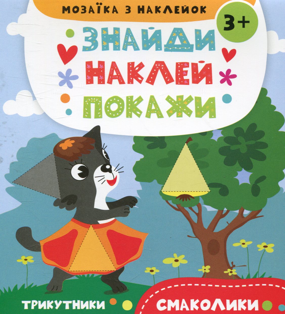 Знайди. Наклей. Покажи. Смаколики. Мозаїка з наклейок