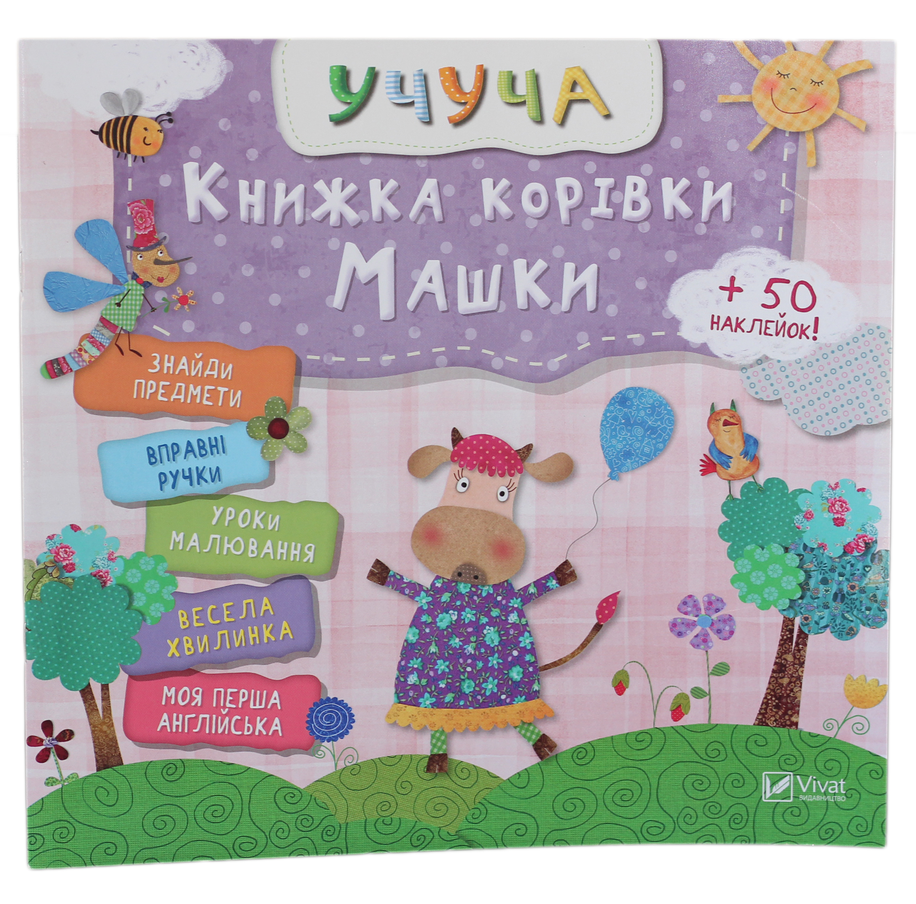 Книжка корівки Машки