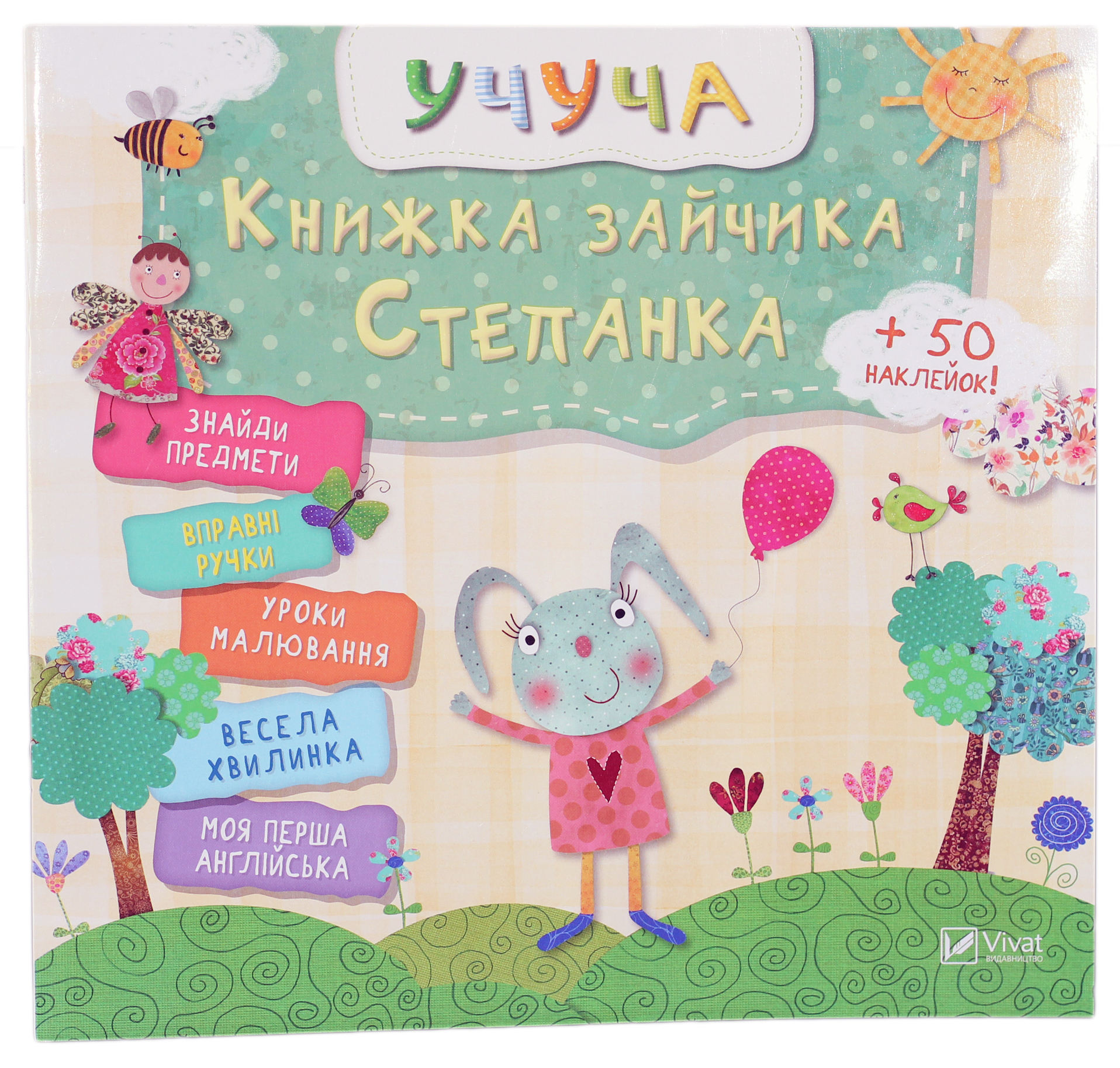 Учуча. Книжка зайчика Степанка