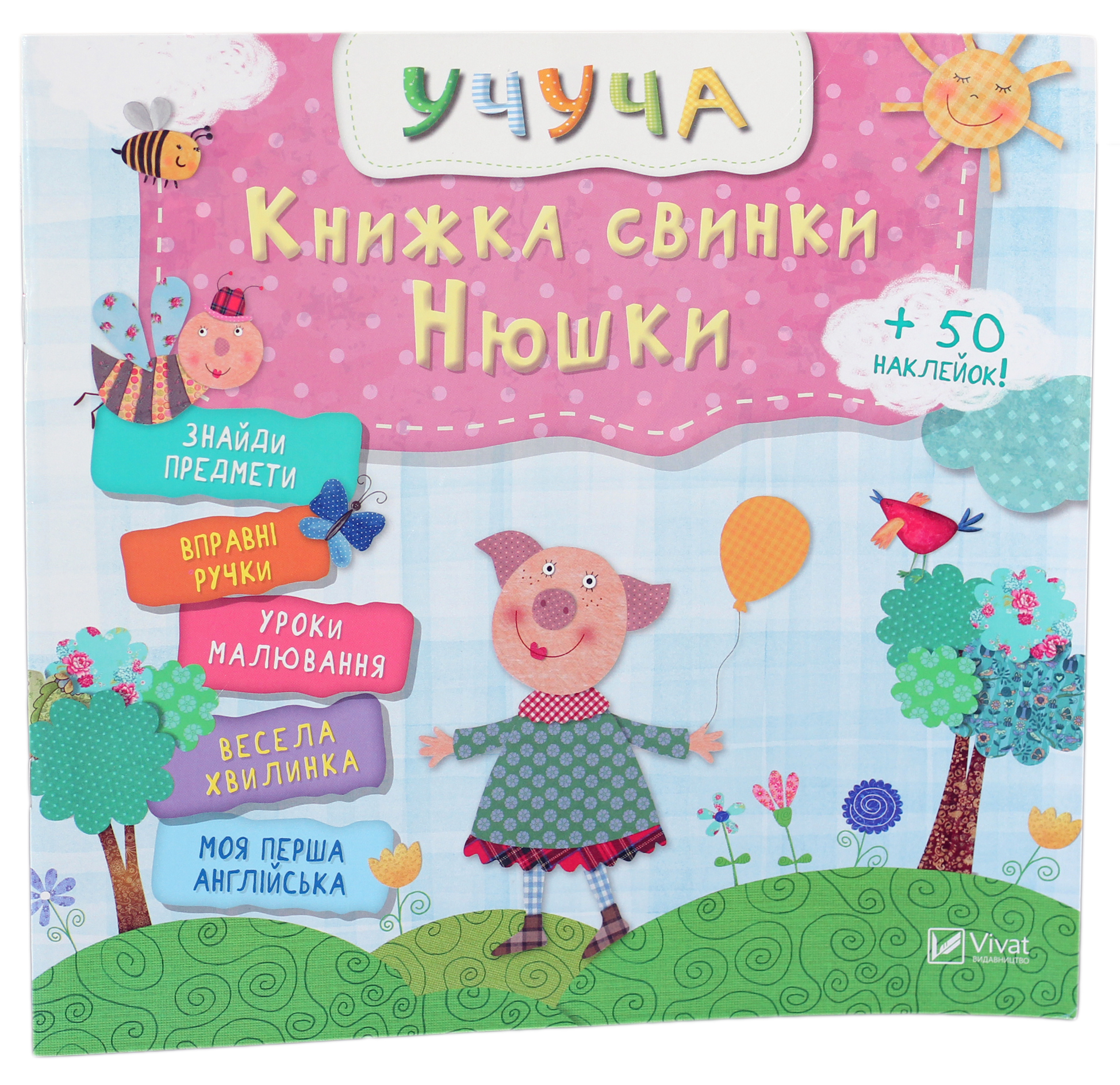 Книжка свинки Нюшки