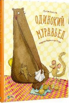 Самотній мурахоїд