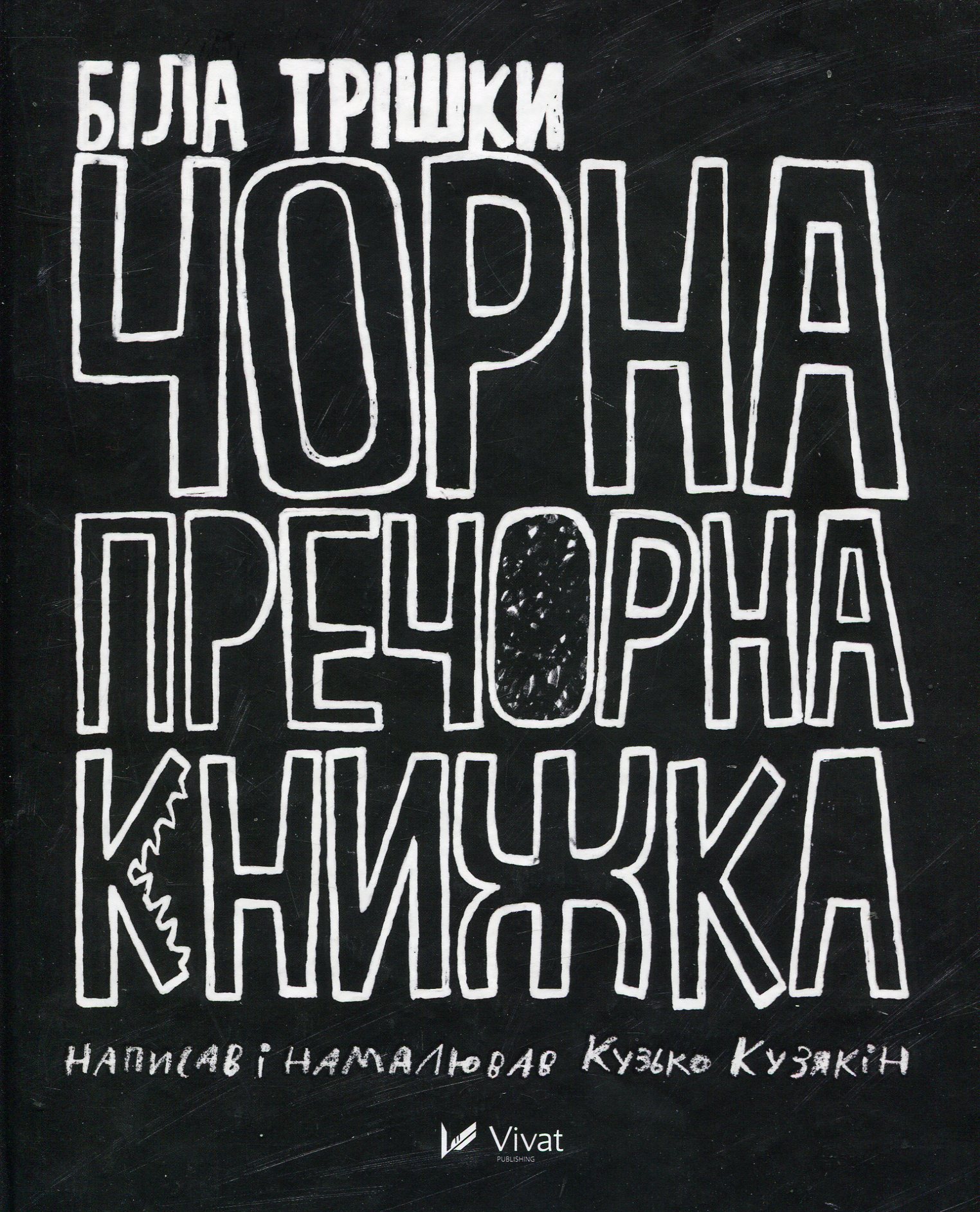 Біла трішки чорна пречорна книжка