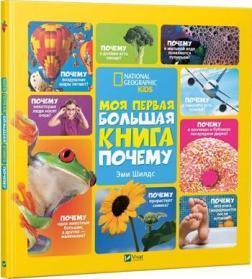 Моя перша велика книга ЧОМУ