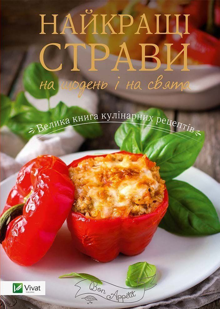 Найкращі страви на щодень і на свята. Велика книга кулінарних рецептів