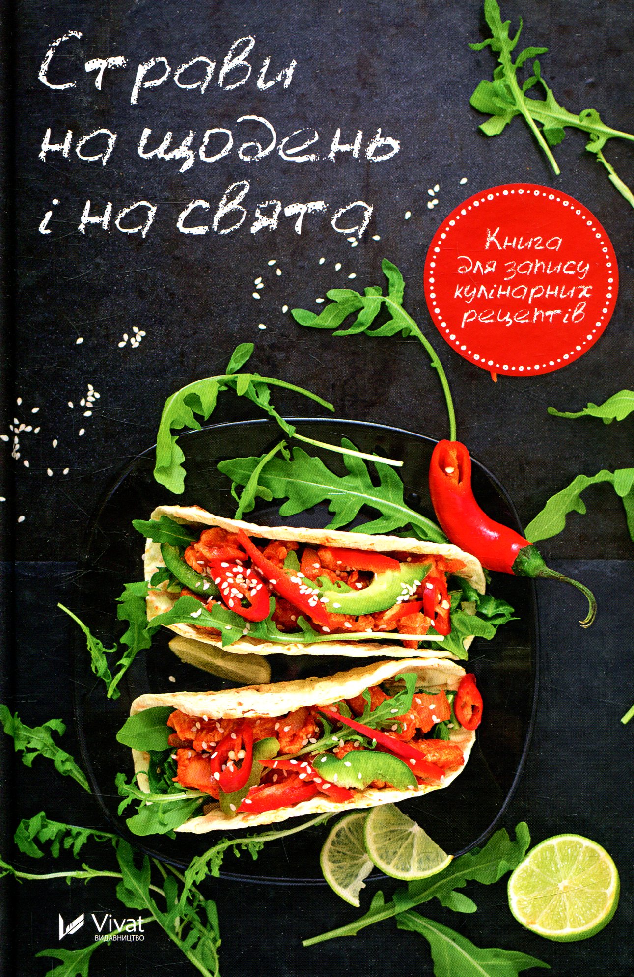 Блокнот «Страви на щодень і на свята. Книга для запису кулінарних рецептів