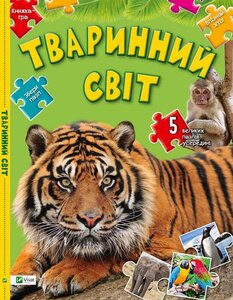 Книжка-гра. Тваринний світ