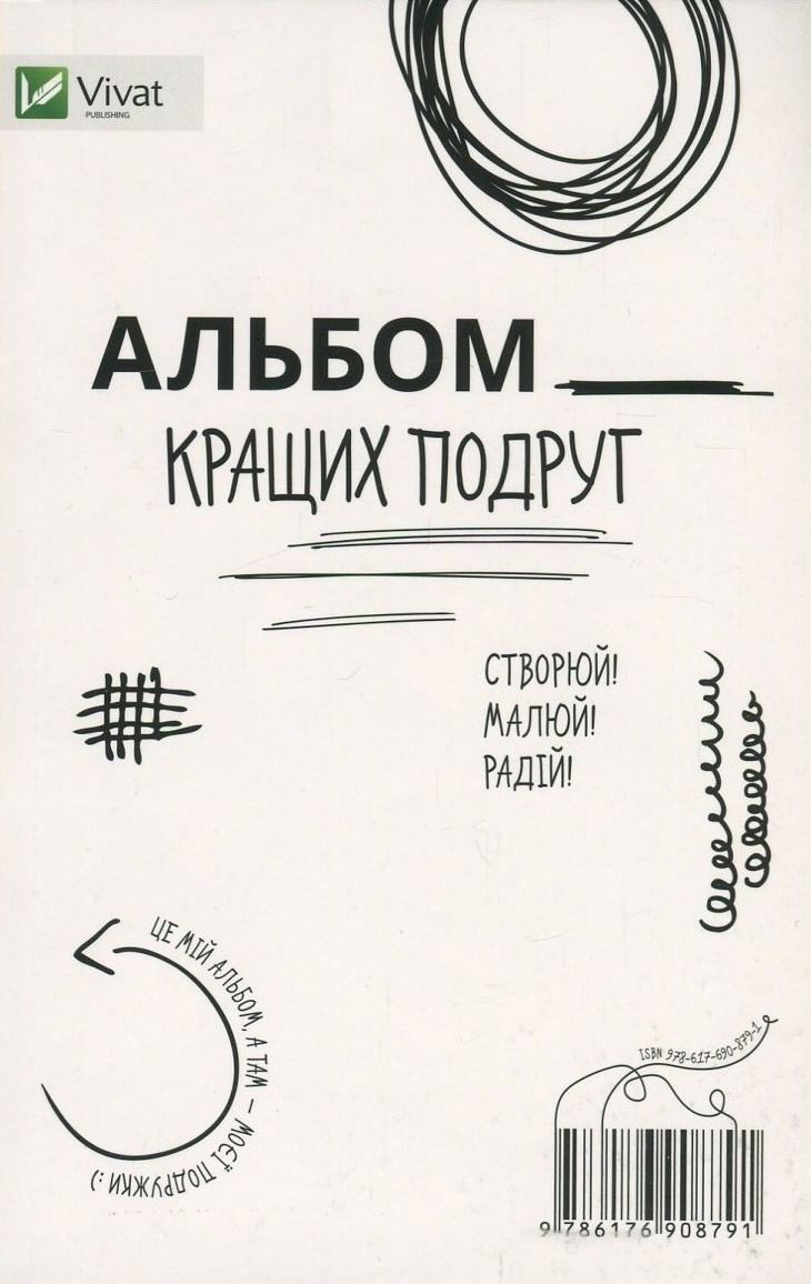 Альбом кращих подруг. Створюй! Малюй! Радій!