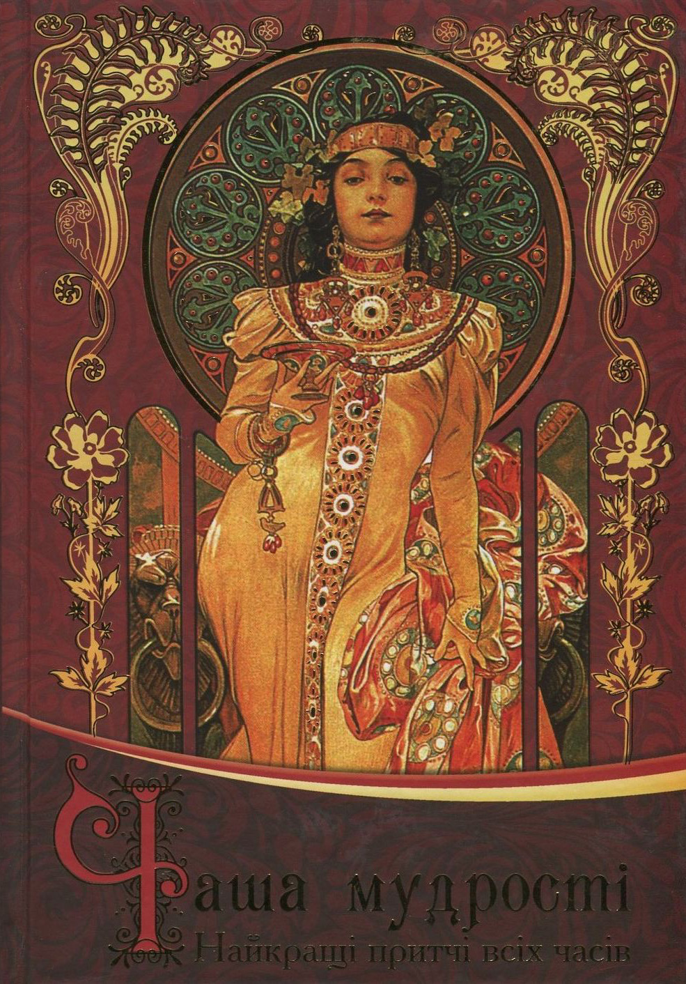 Чаша мудрості. Найкращі притчі всіх часів