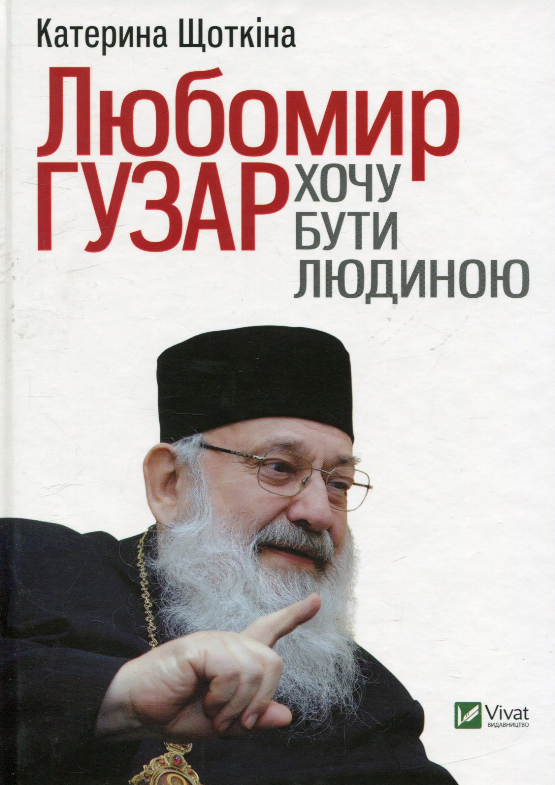 Любомир Гузар. Хочу бути Людиною