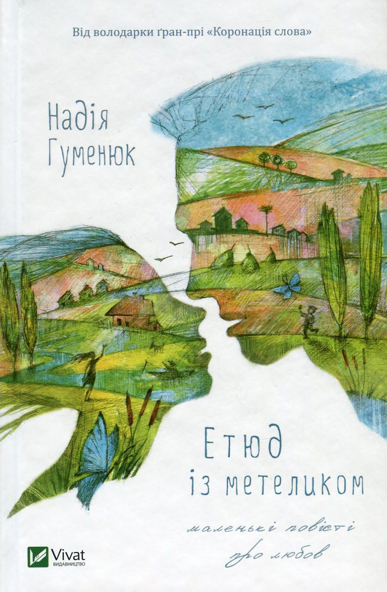 Етюд із метеликом. Маленькі повісті про любов