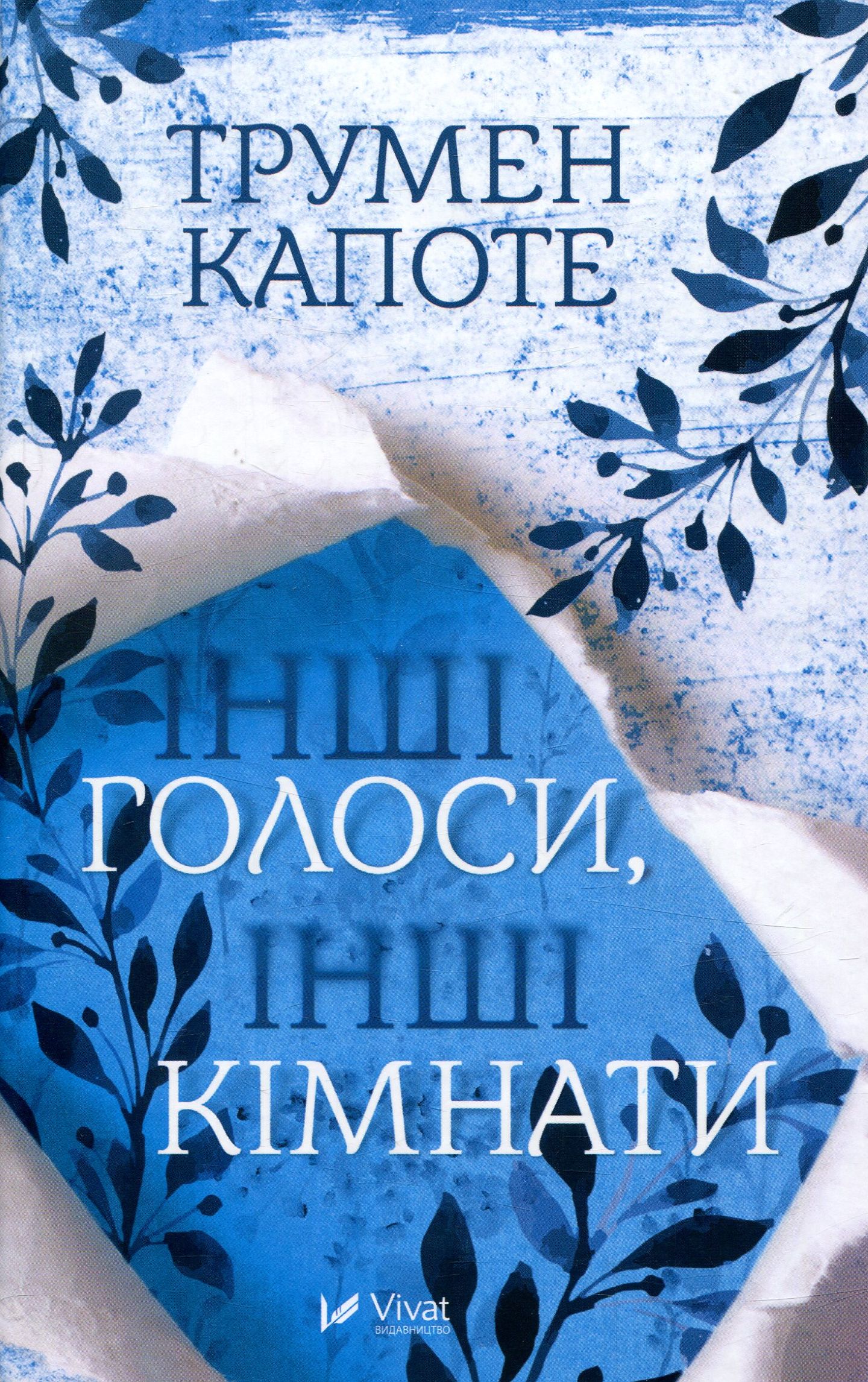 Інші голоси, інші кімнати