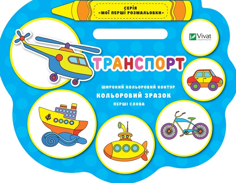 Транспорт (Мої перші розмальовки)