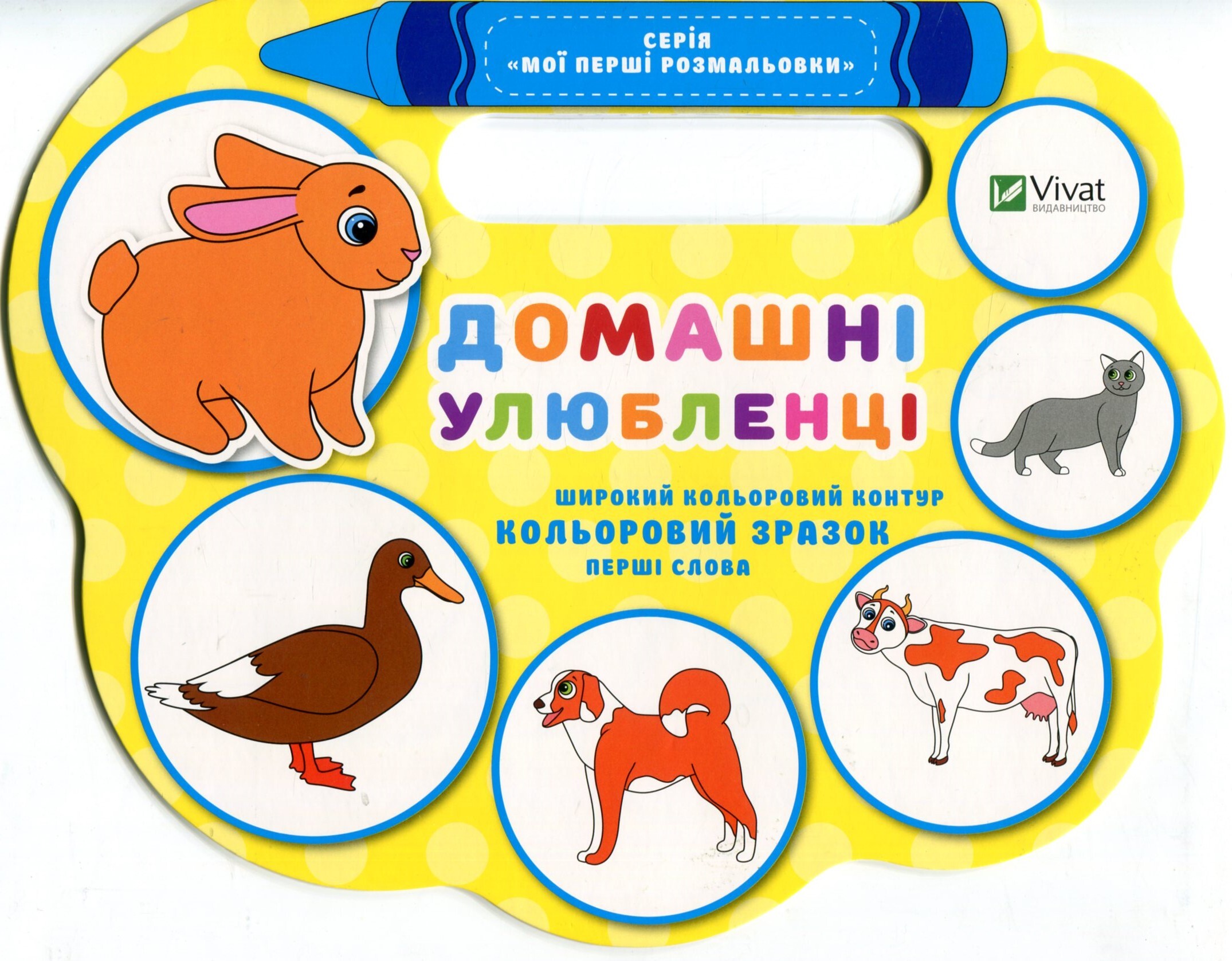 Домашні улюбленці (Мої перші розмальовки)