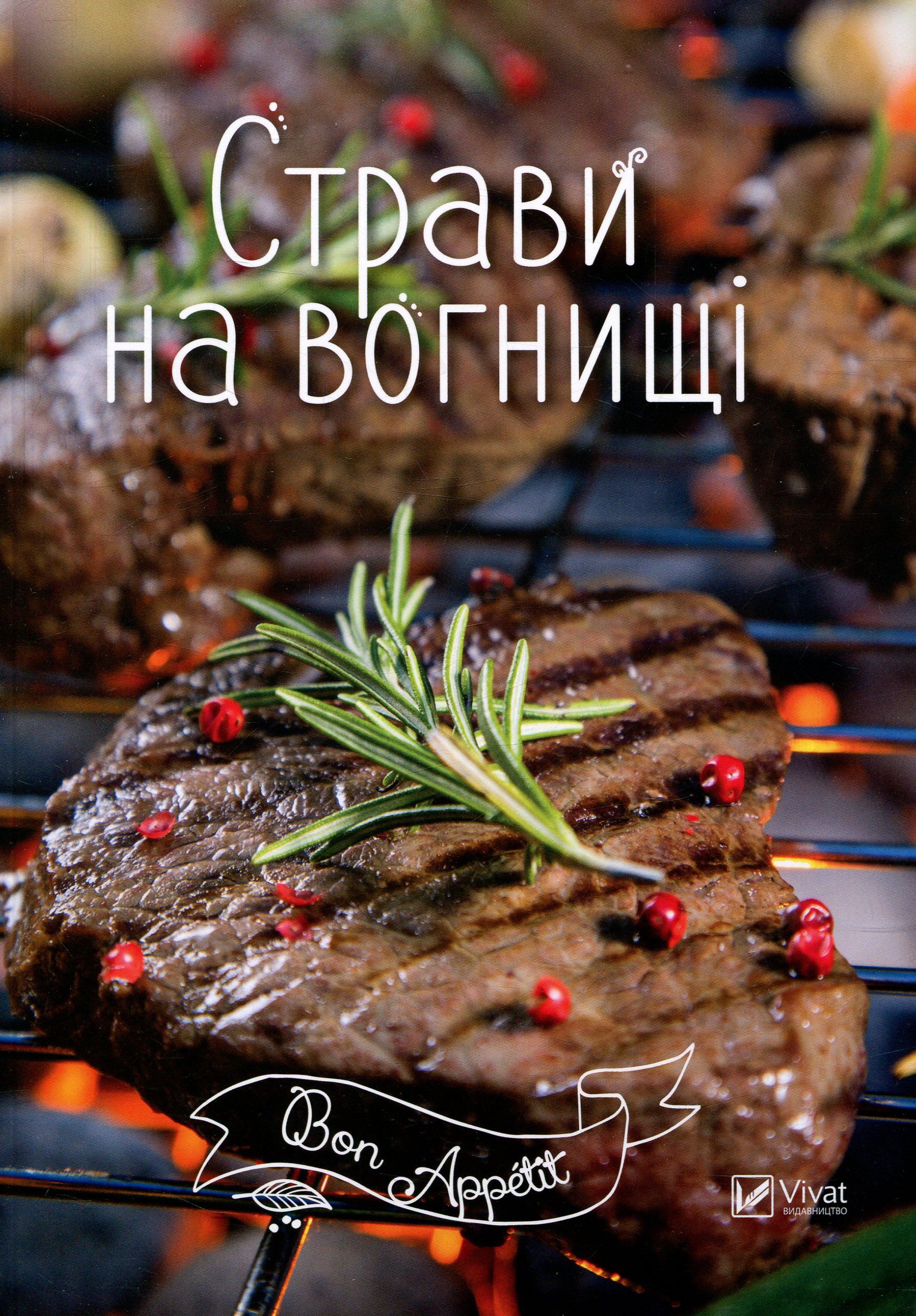 Страви на вогнищі