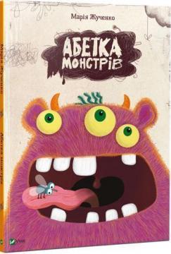 Абетка монстрів