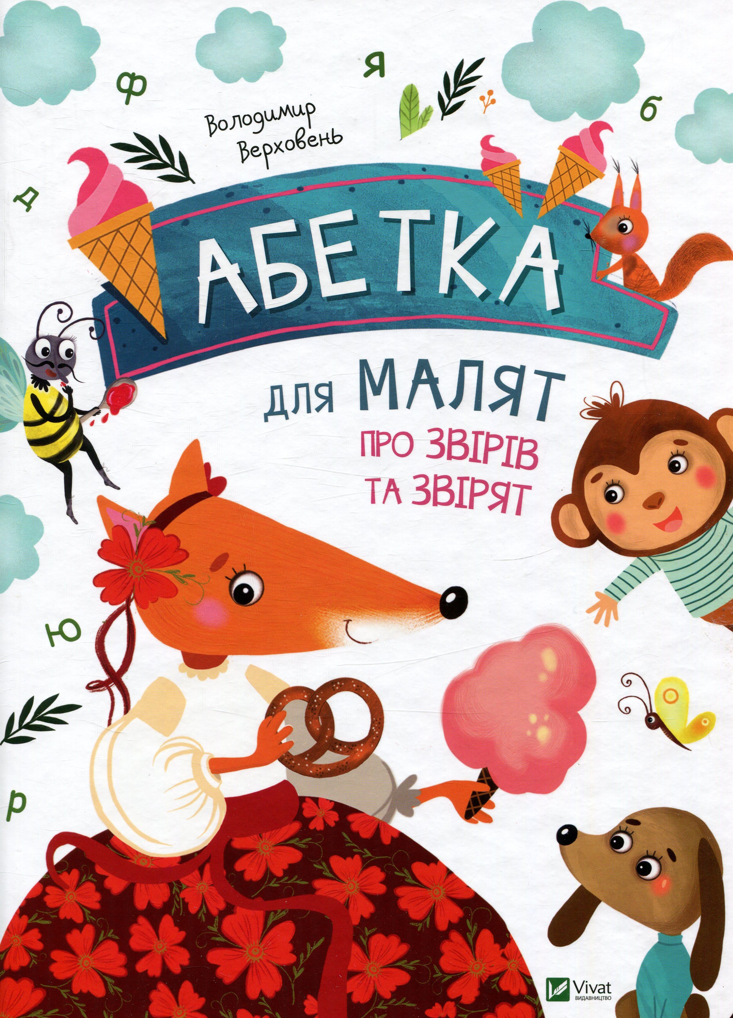 Абетка для малят про звірів та звірят
