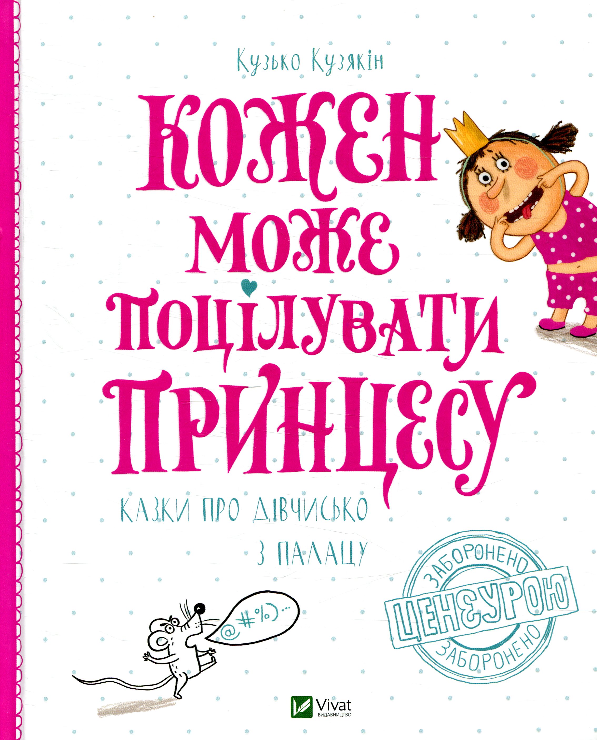 Кожен може поцілувати принцесу. Казки про дівчисько з палацу