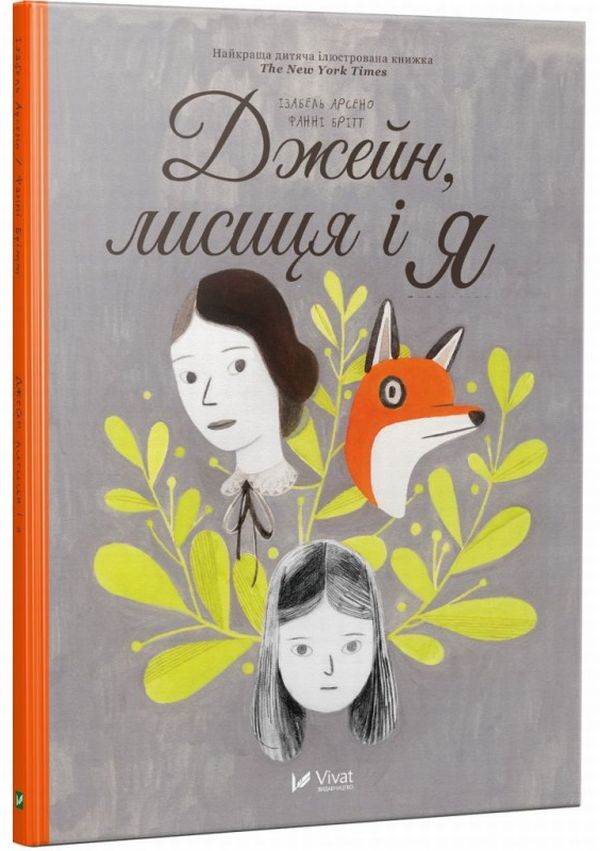 Джейн, лисиця і я