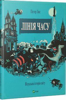 Лінія часу. Візуальна історія світу