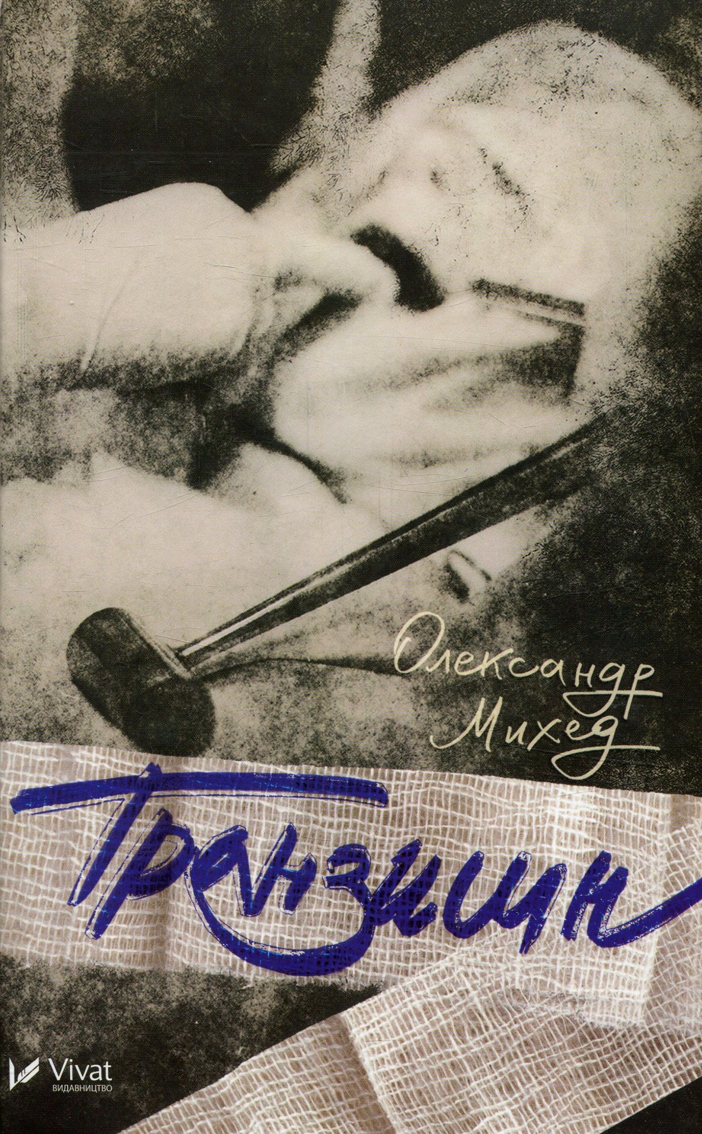 Транзишн. Олександр Михед