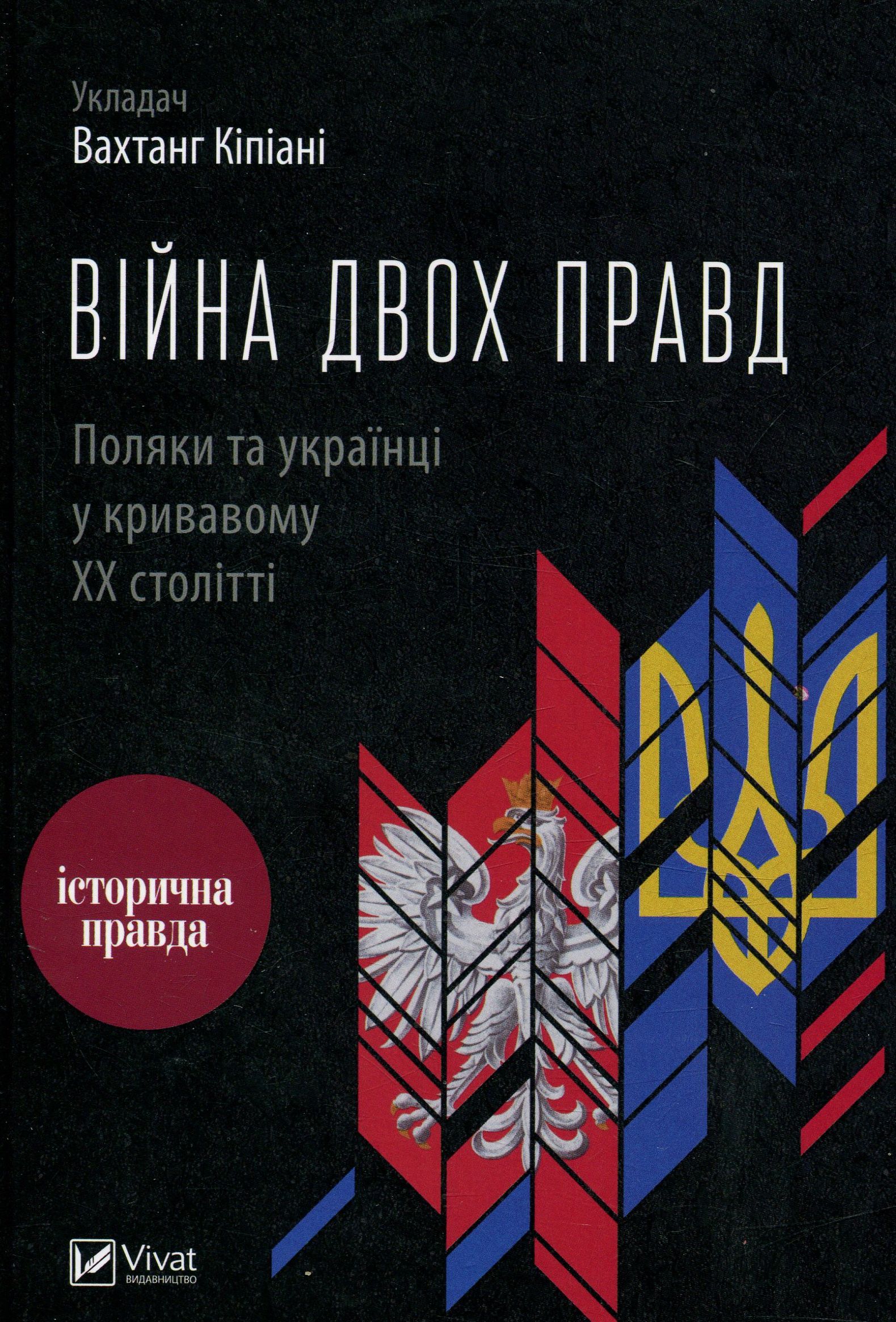 Війна двох правд Поляки та українці у кривавому ХХ столітті. Вахтанг Кіпіані