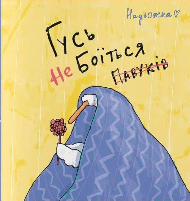 Гусь не боїться павуків