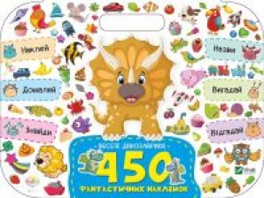 Веселі динозаврики. 450 фантастичних наклейок