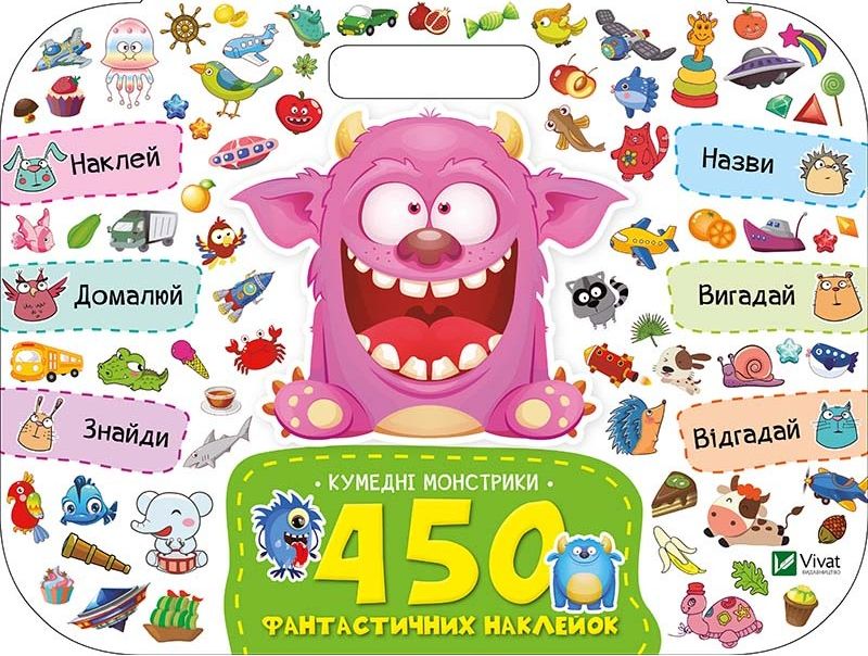Кумедні монстрики. 450 фантастичних наклейок