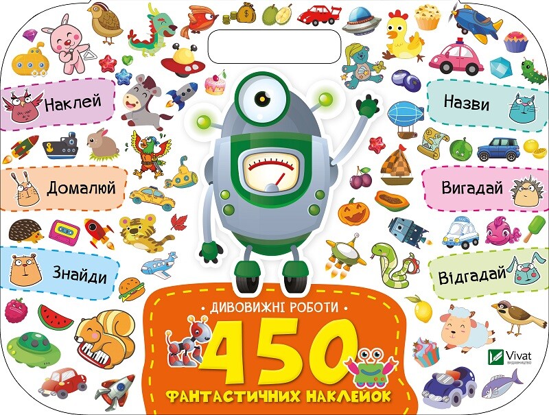 Дивовижні роботи. 450 фантастичних наклейок