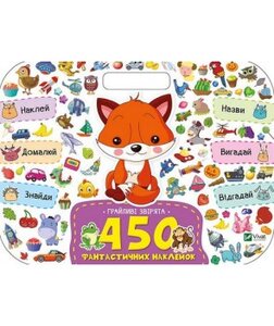 Грайливі звірята. 450 фантастичних наклейок