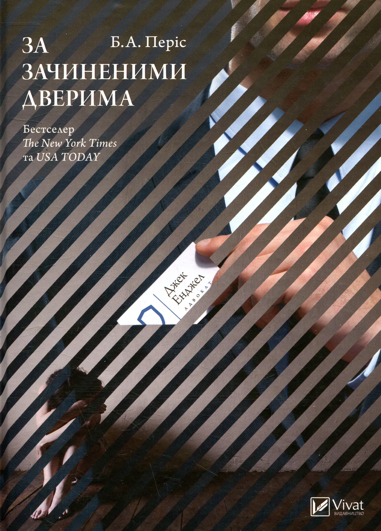 За зачиненими дверима