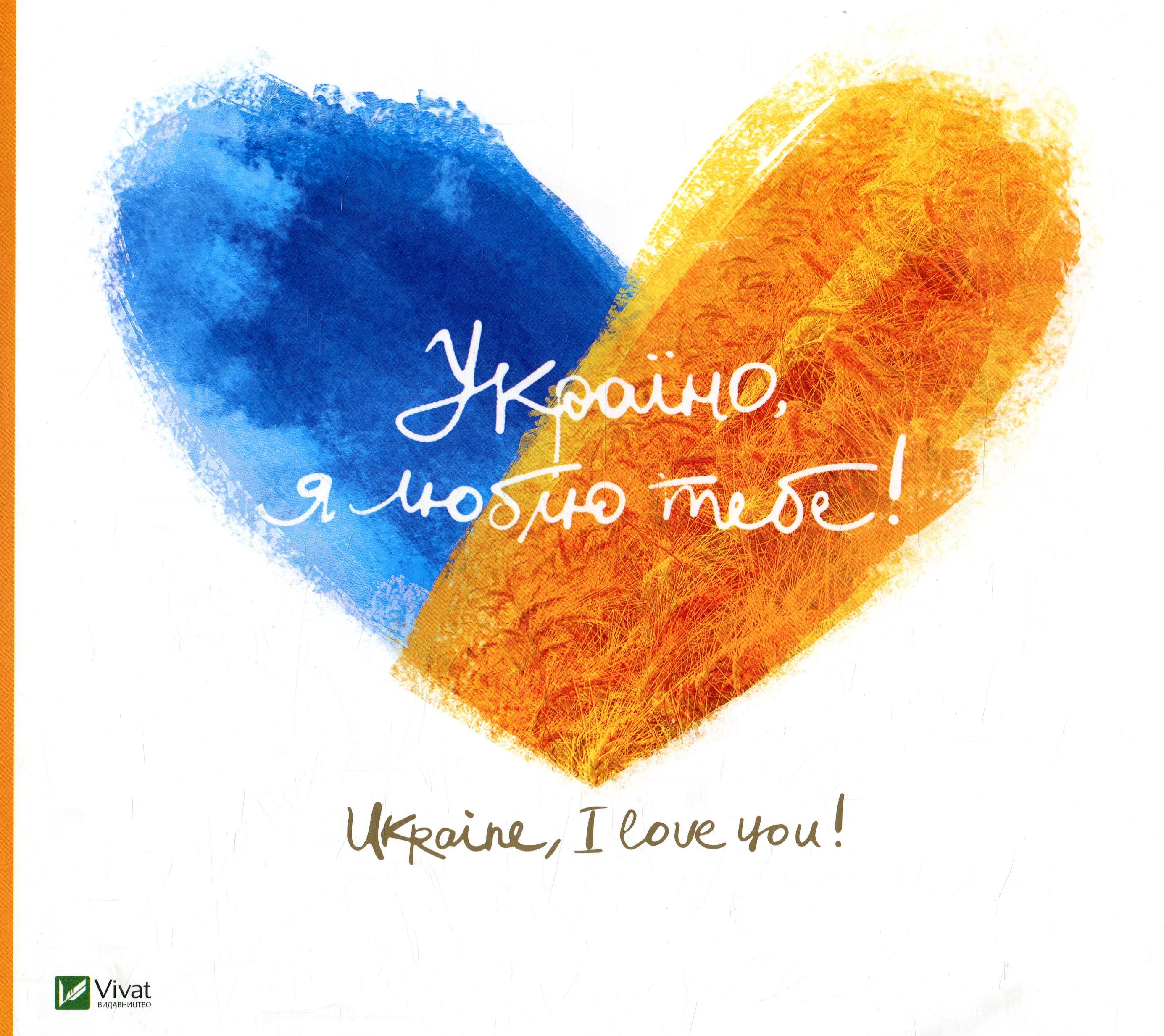 Україно, я люблю тебе! / Ukraine, I love you!
