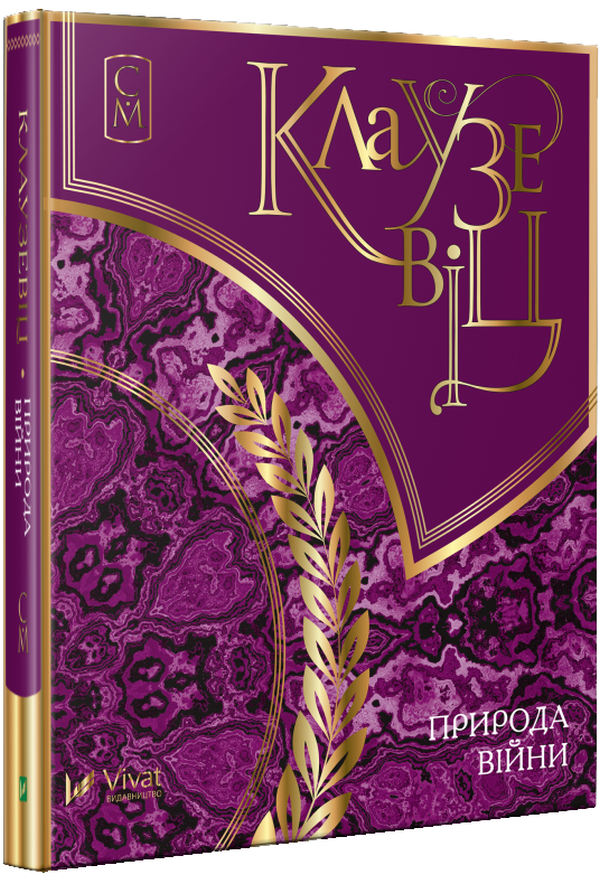 Клаузевіц. Природа війни