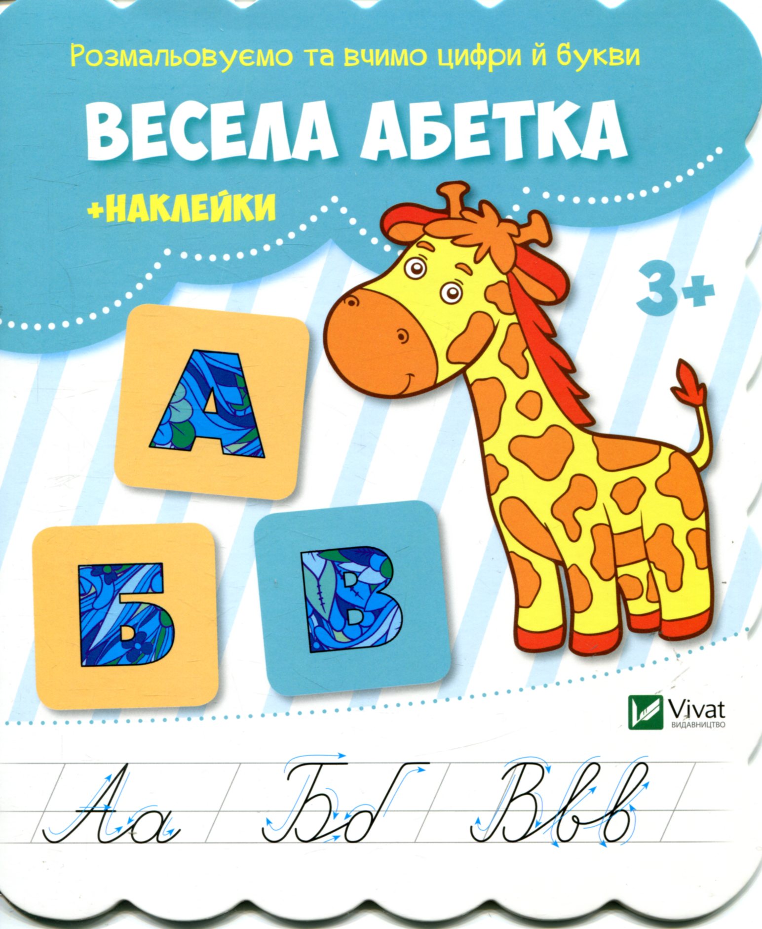 Весела абетка (+ наклейки)