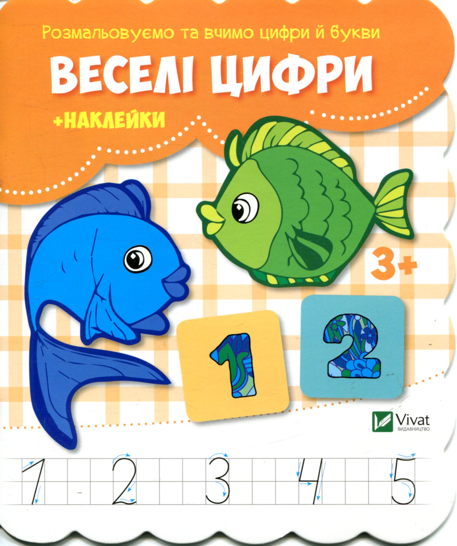 Веселі цифри (+ наклейки)