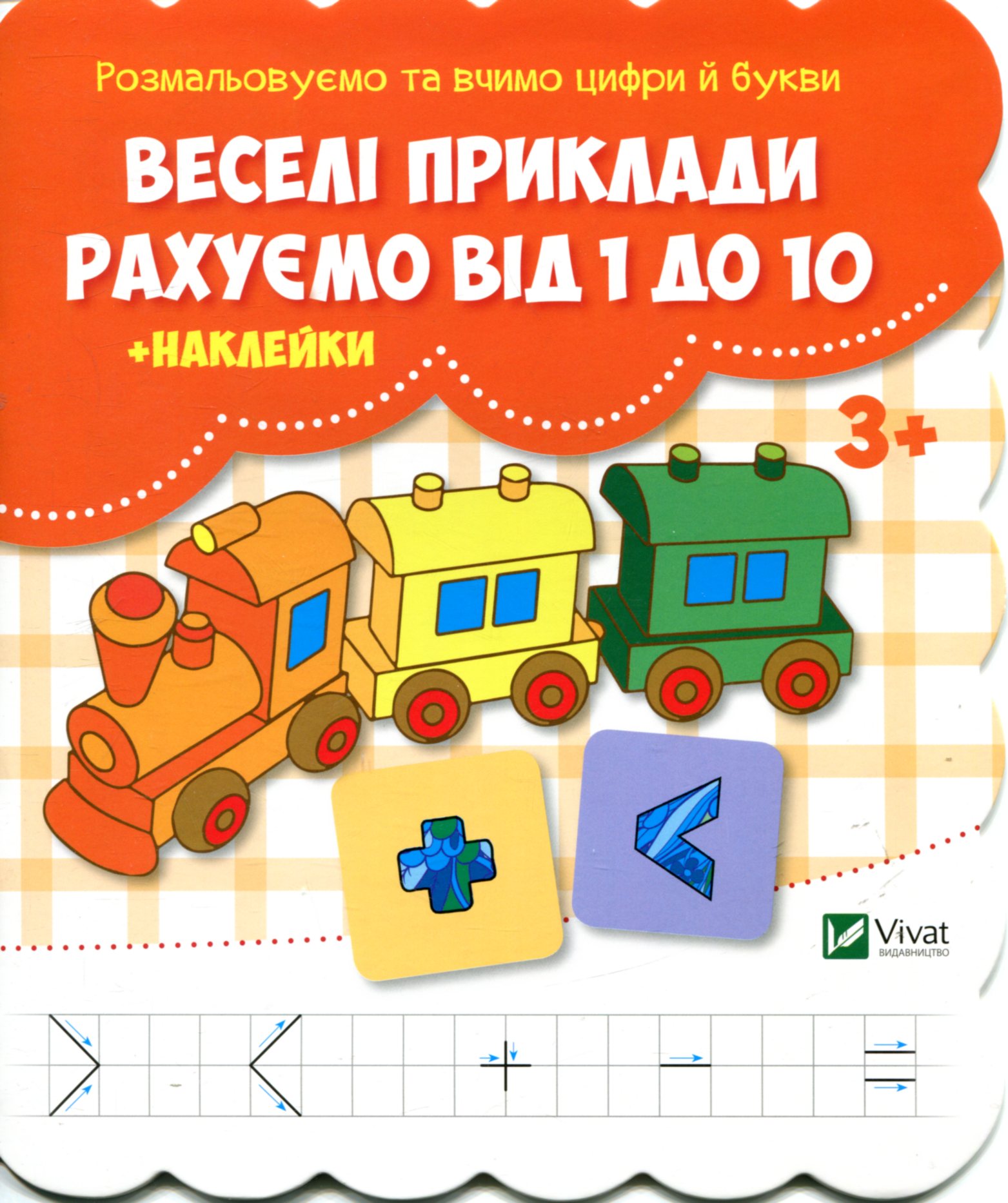 Веселі приклади. Рахуємо від 1 до 10 (+ наклейки)