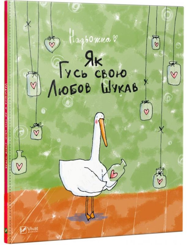 Як Гусь свою Любов шукав