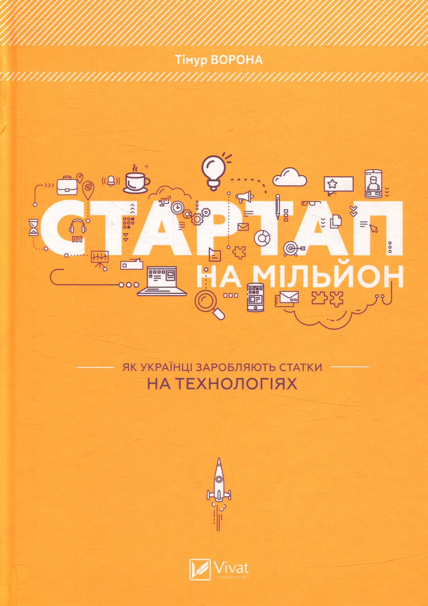 Стартап на мільйон. Як українці заробляють статки на технологіях