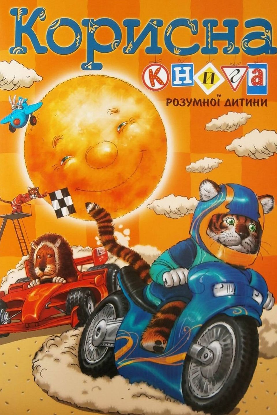 Корисна книга для розумної дитини