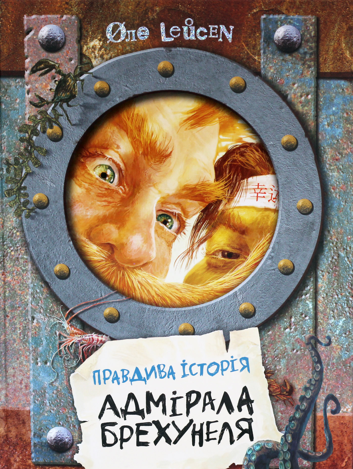 Правдива історія Адмірала Брехунеля