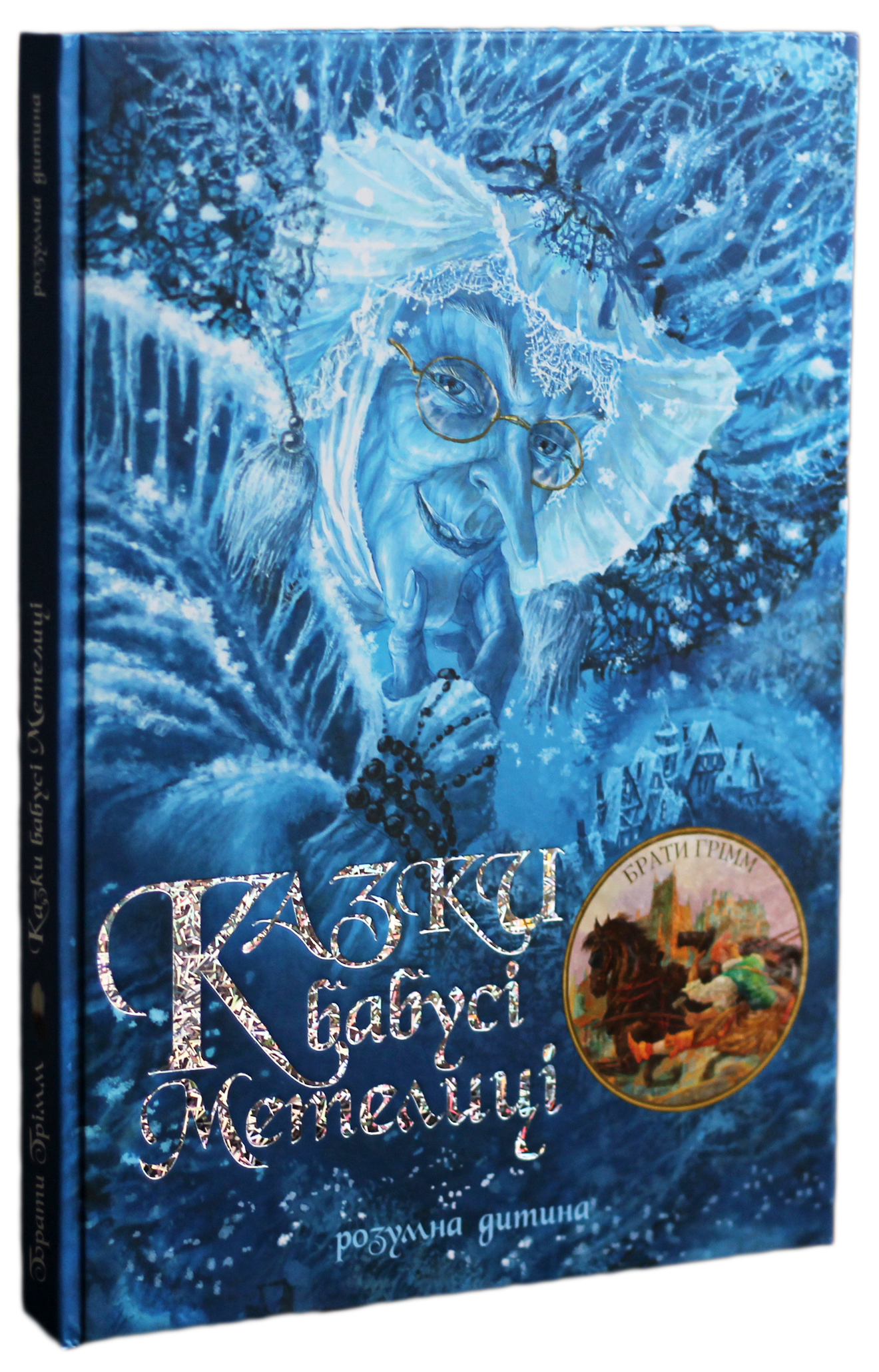 Казки бабусі Метелиці