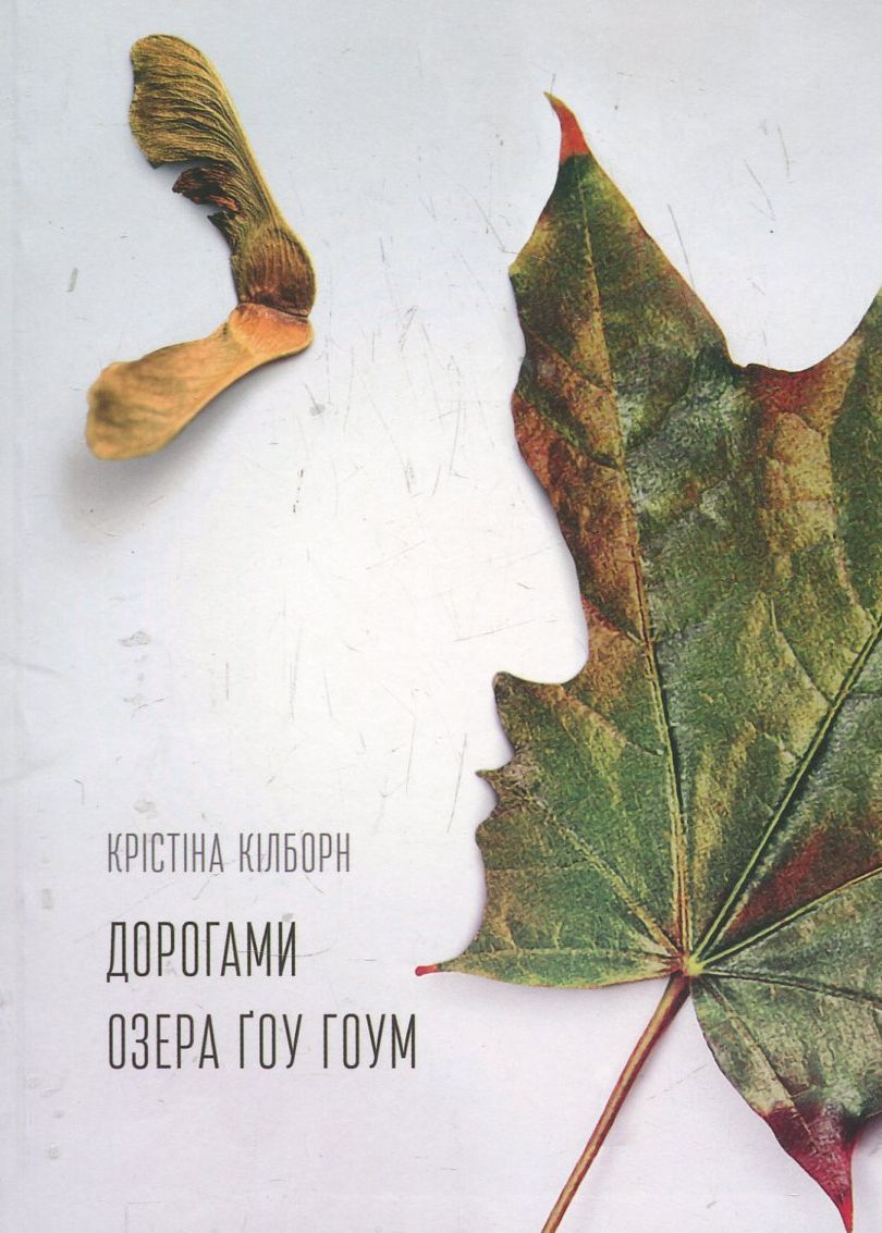 Дорогами озера Ґоу Гоум