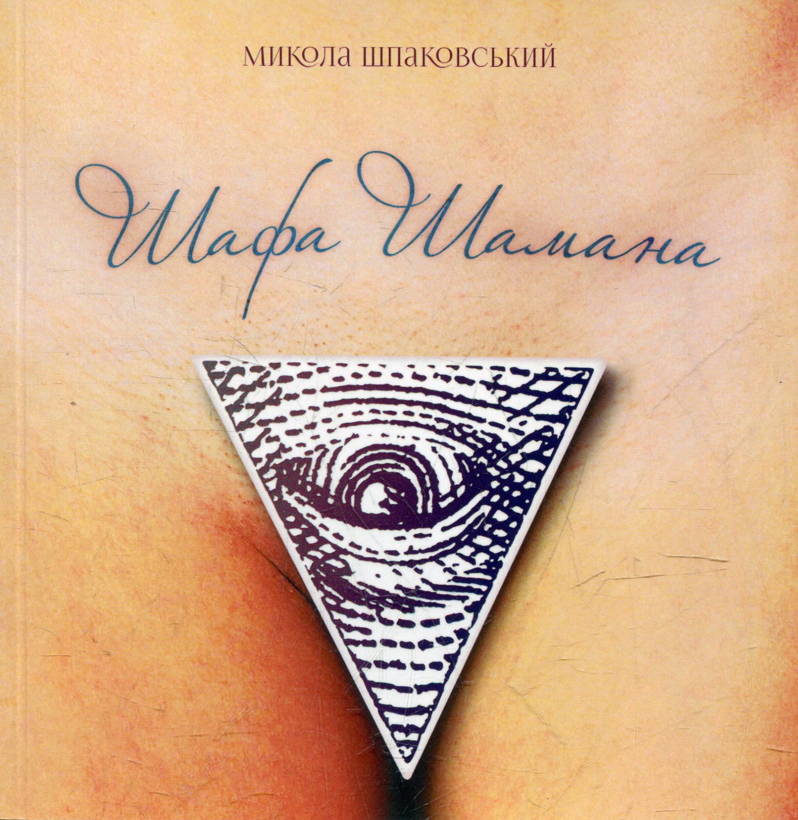 Шафа Шамана