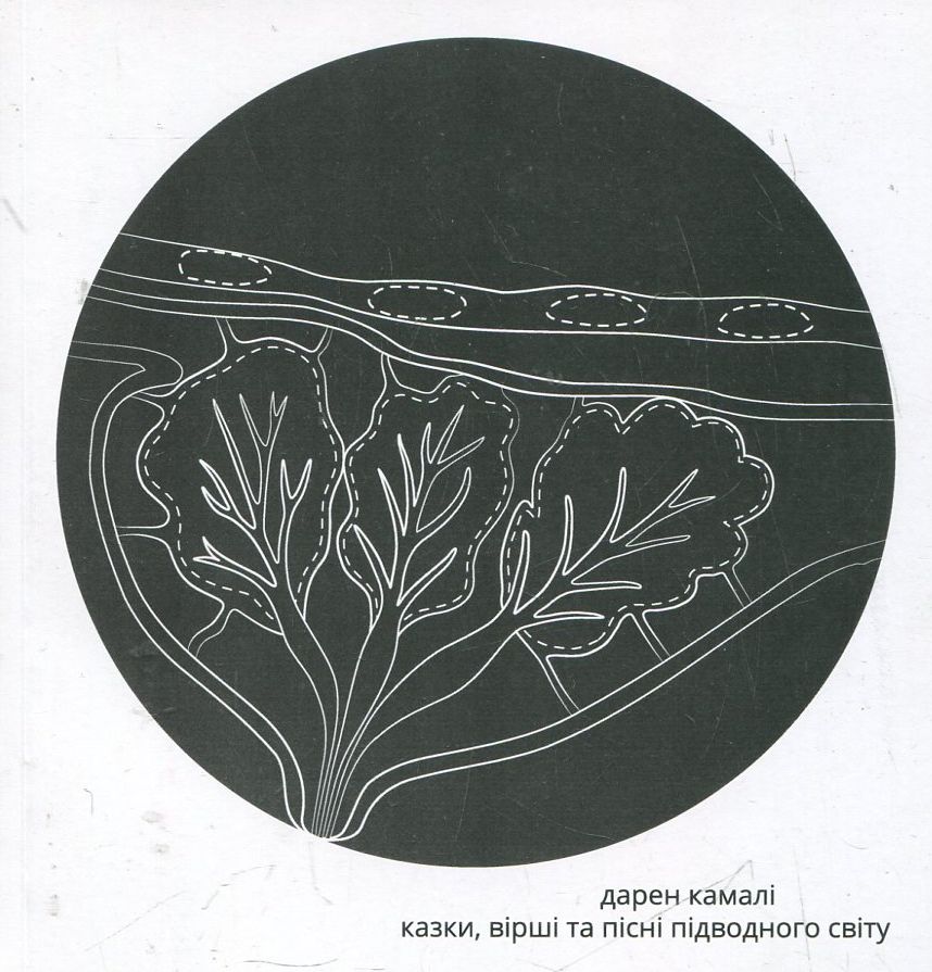 Казки, вірші та пісні підводного світу