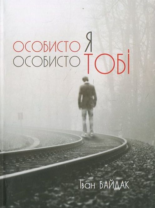 Особисто я особисто тобі