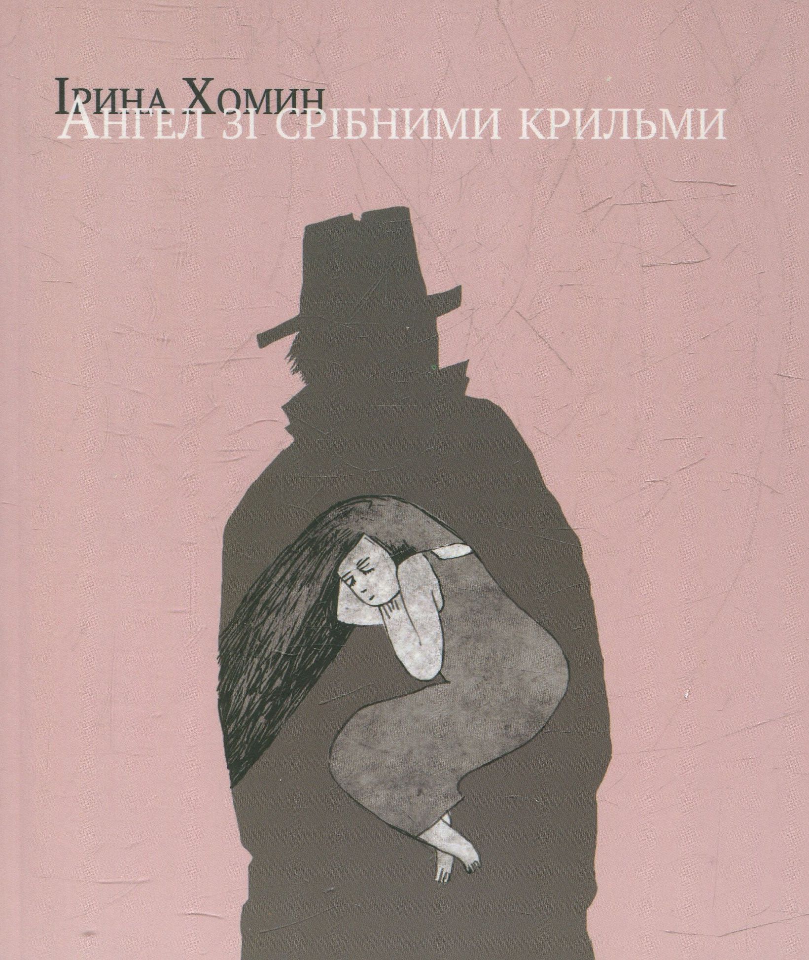 Ангел зі срібними крильми