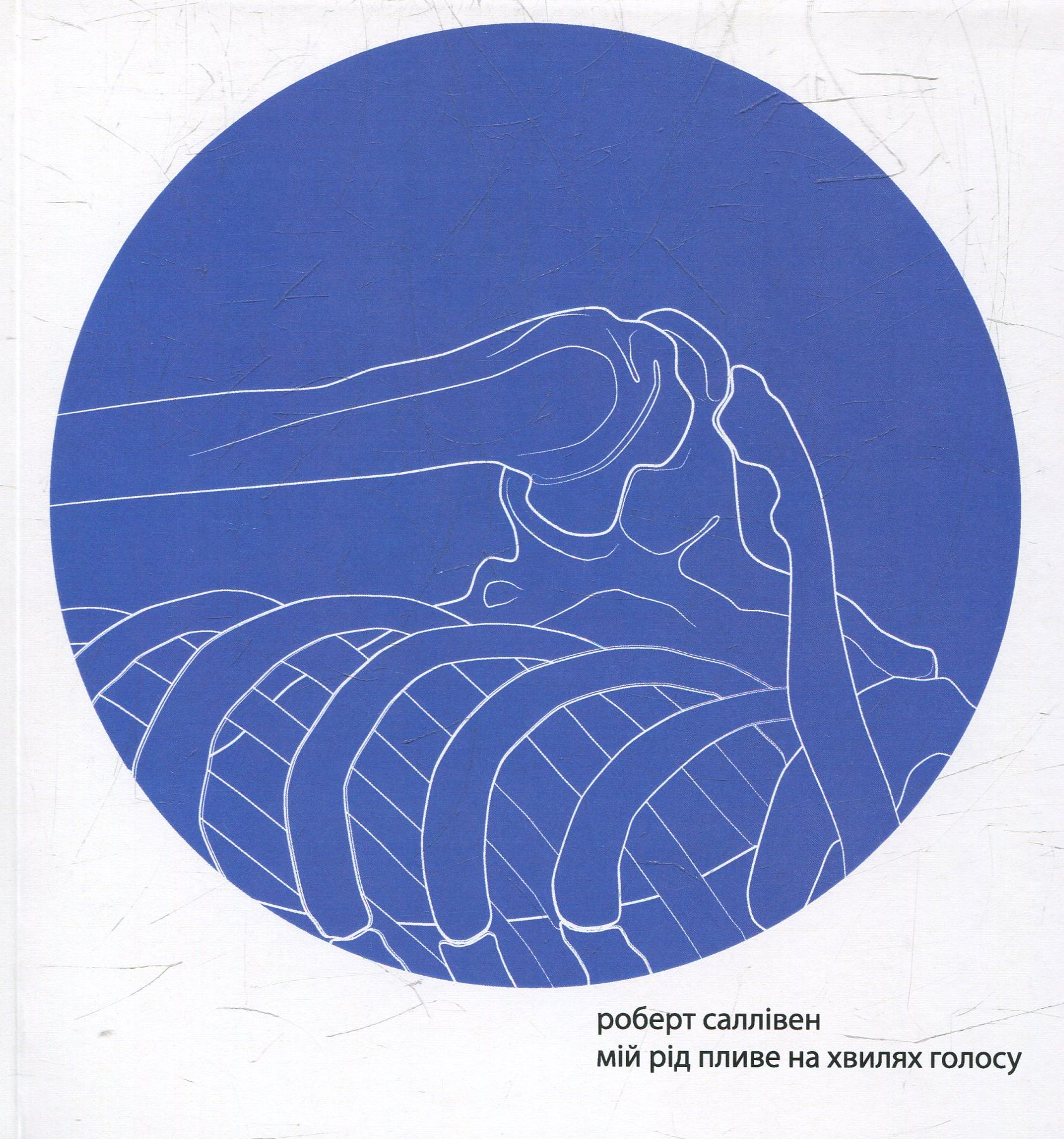 Мій рід пливе на хвилях голосу