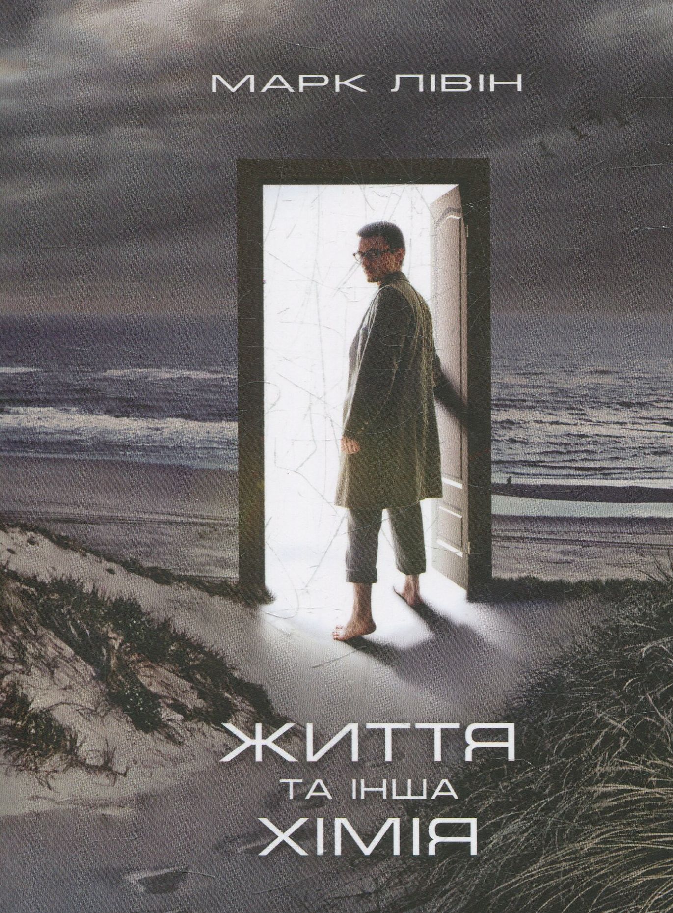 Життя та інша хімія